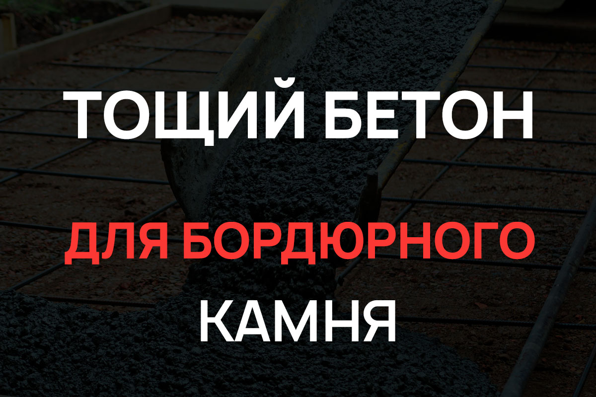 Тощий бетон для бордюрного камня в Чаще