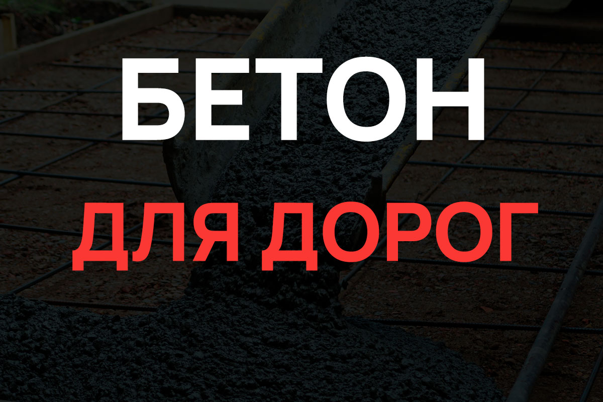 Бетон для дорог в Чаще