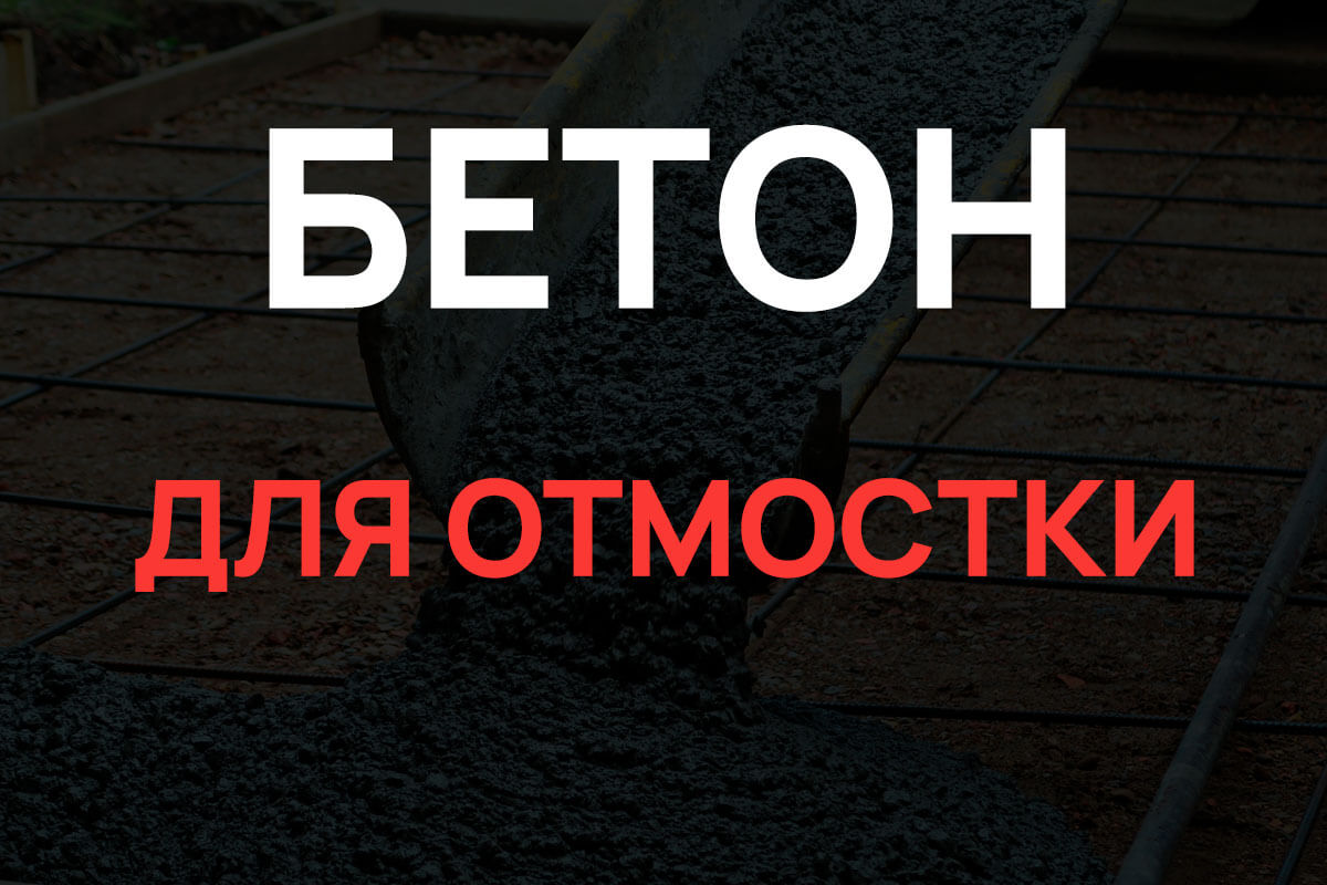 Бетон для отмостки в Чаще