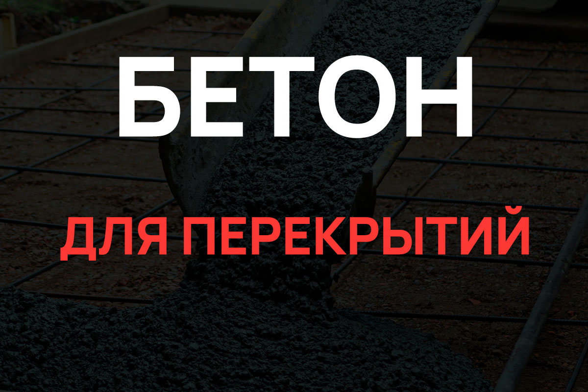 Бетон для перекрытий в Чаще