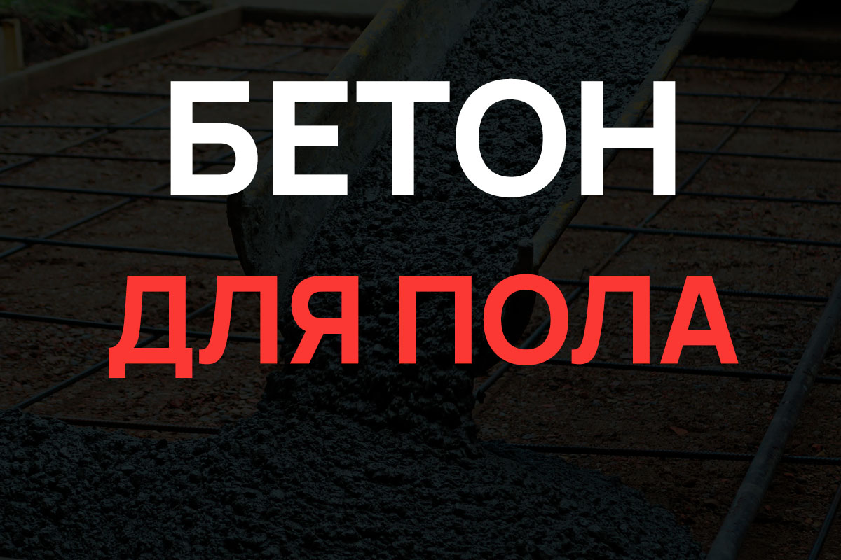 Бетон для пола в Чаще