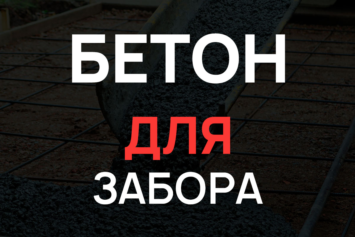 Бетон для строительства забора в Чаще