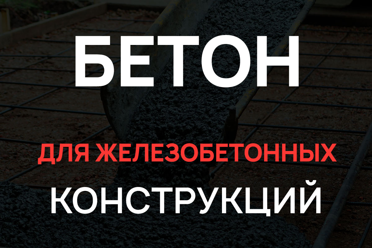 Бетон для железобетонных конструкций в Чаще