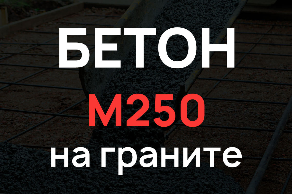 Бетон М250 на граните