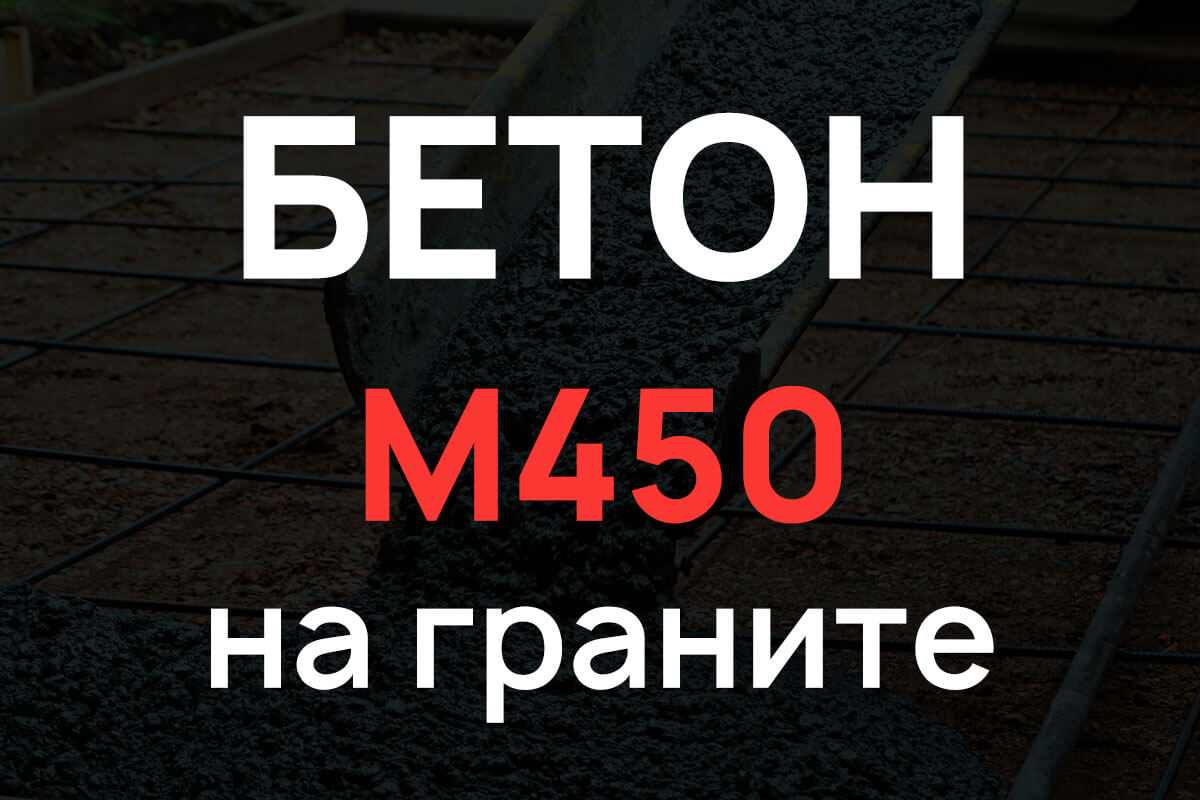 Бетон М450 на граните