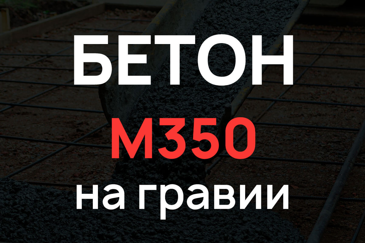 Бетон М350 на гравии