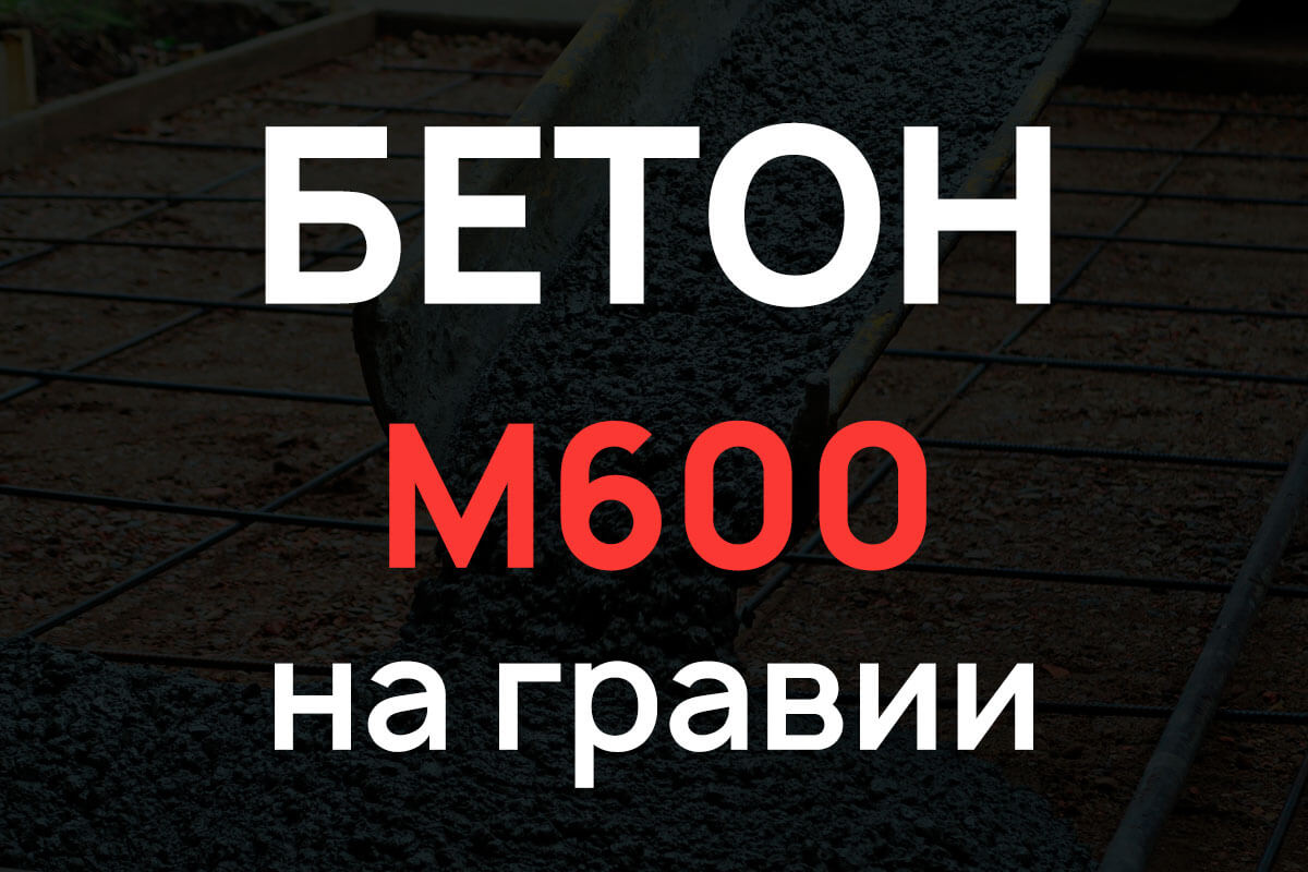 Бетон М600 на гравии
