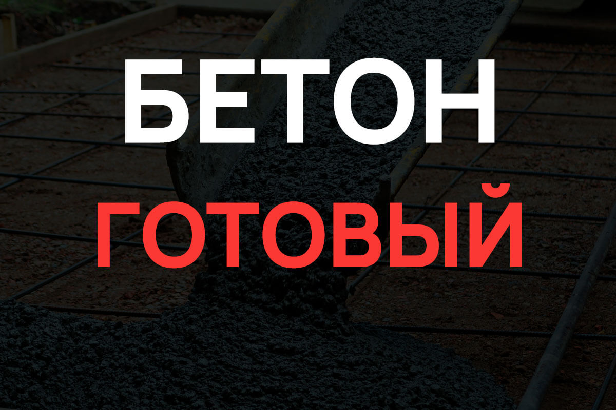 Готовый бетон в Чаще