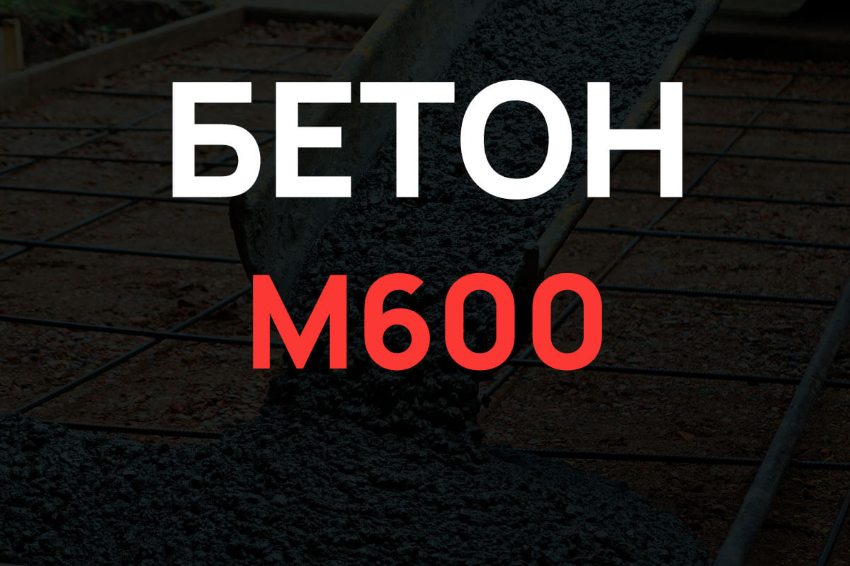 Бетон М600
