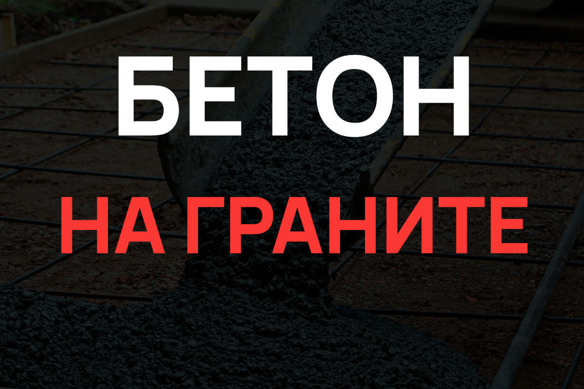 Бетон на граните в Чаще