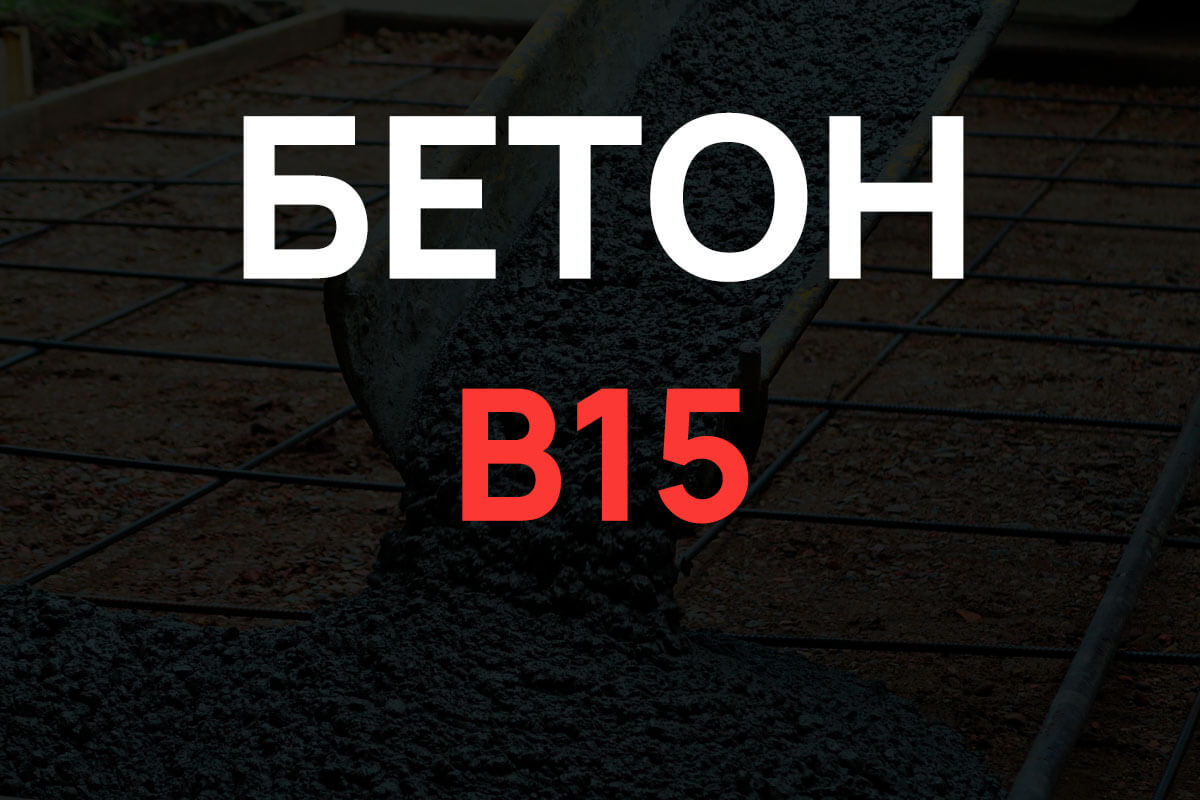 Бетон B15