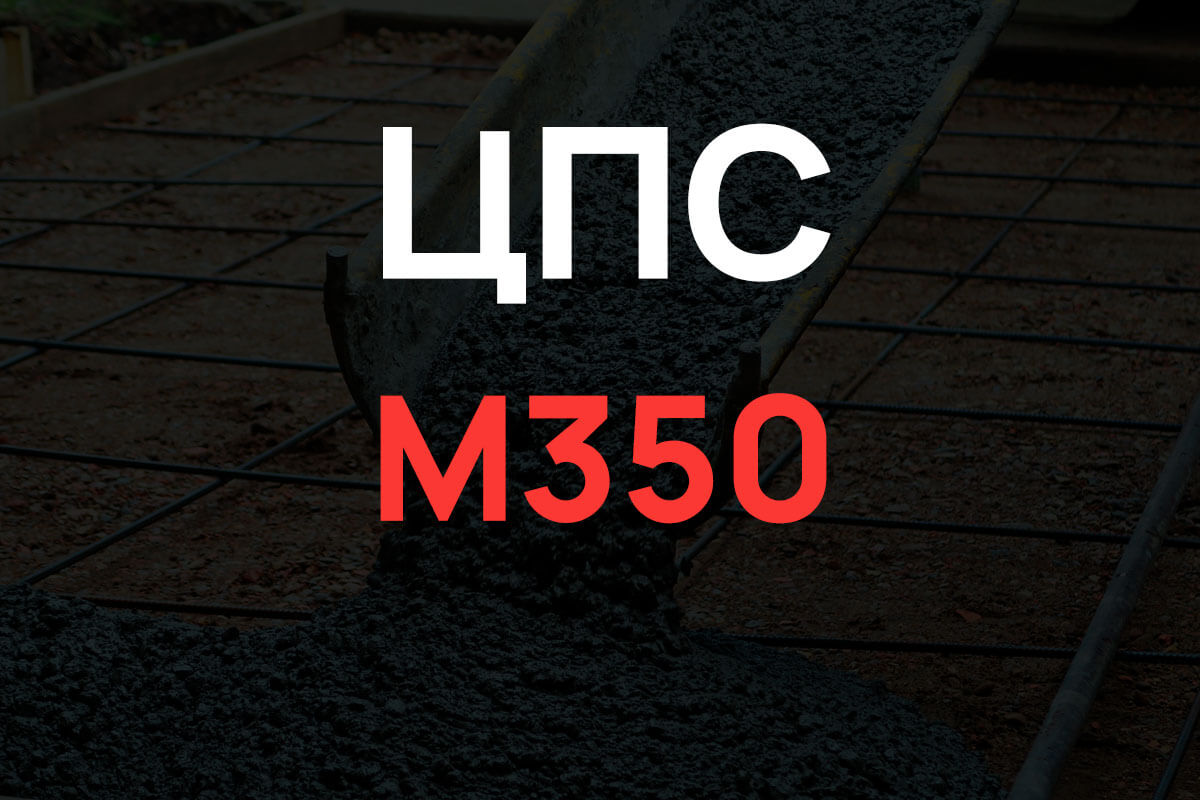 Цементно-песчаная смесь М350