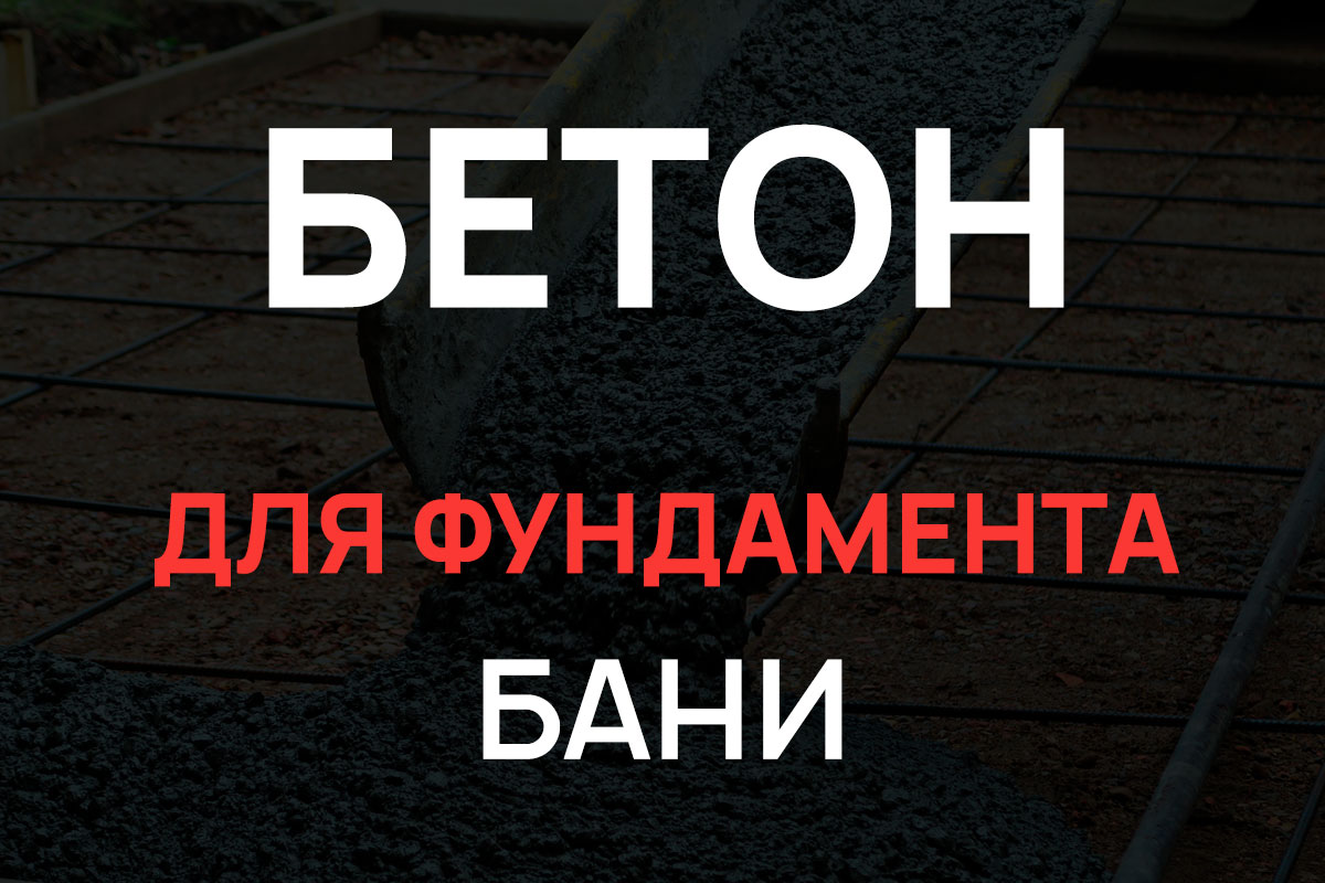 Бетон для фундамента бани в Чаще