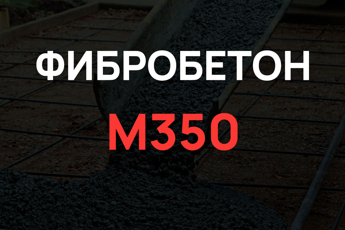 Фибробетон М350 B25 F200 W8 (Гравий)