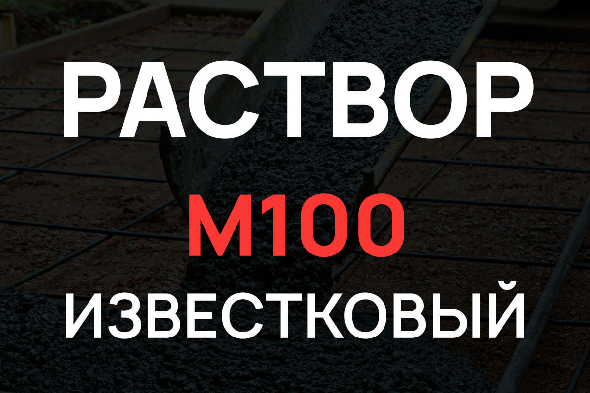 Известковый раствор М100