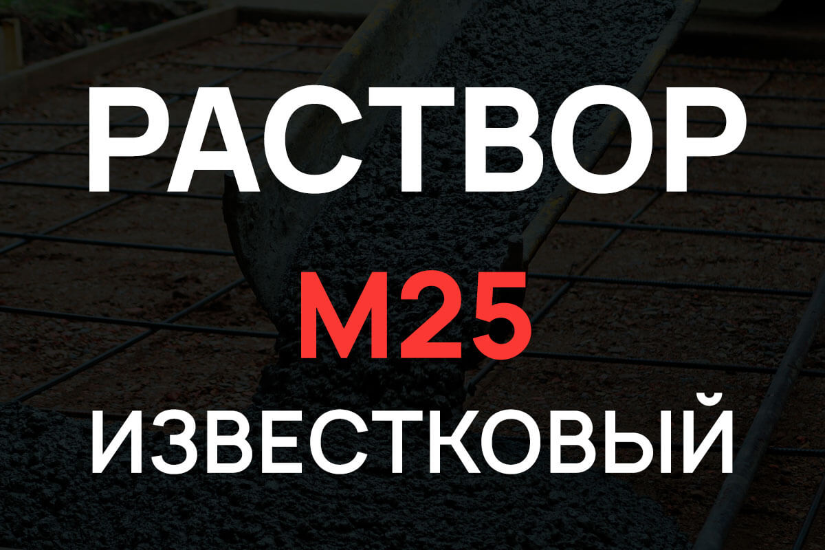 Известковый раствор М25