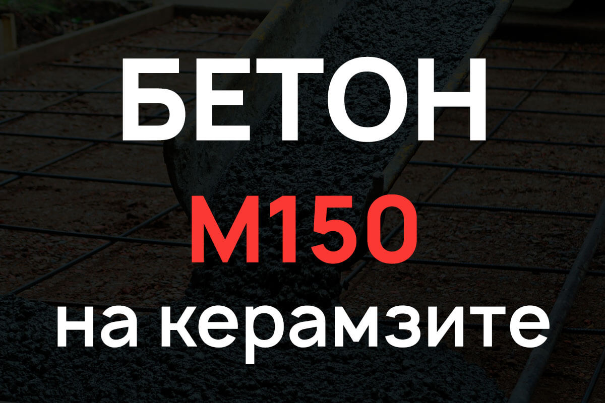 Керамзитобетон М150