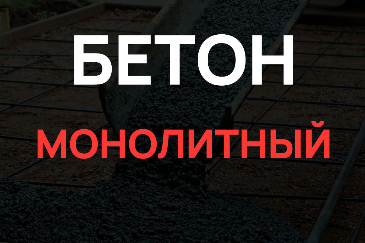 Монолитный бетон в Чаще