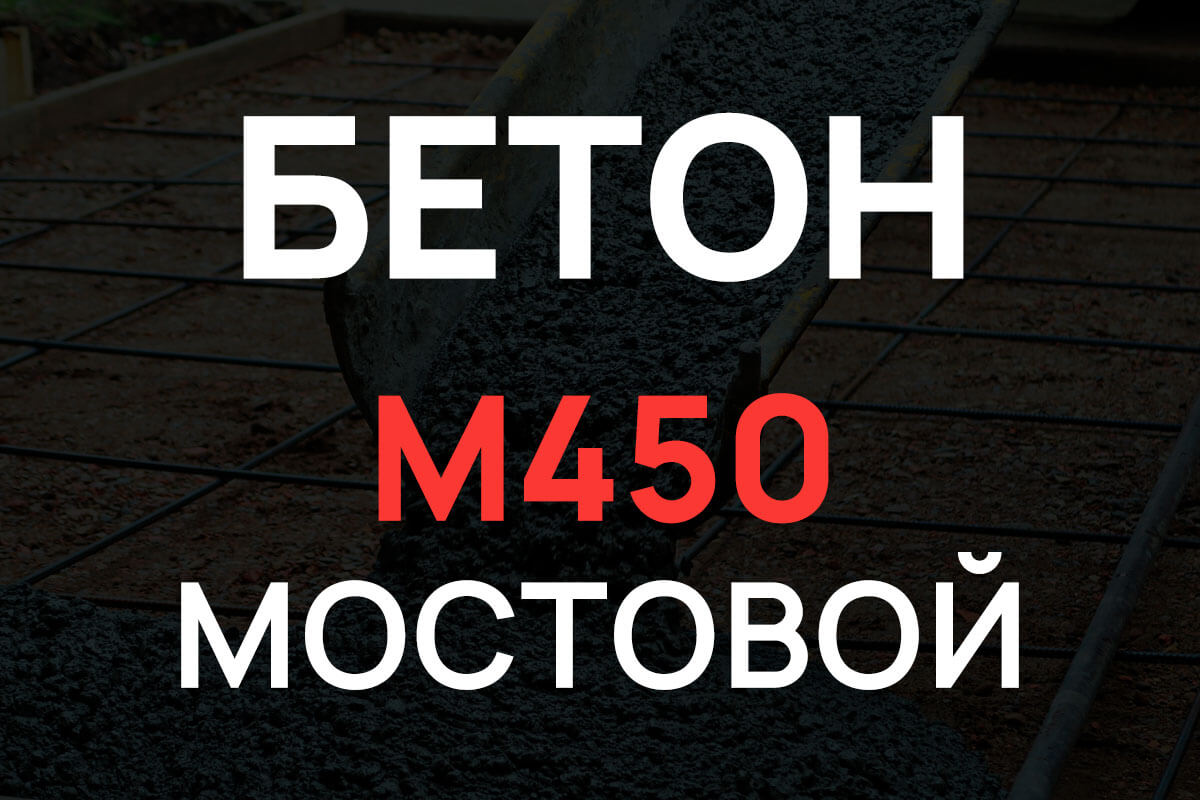 Мостовой бетон М450