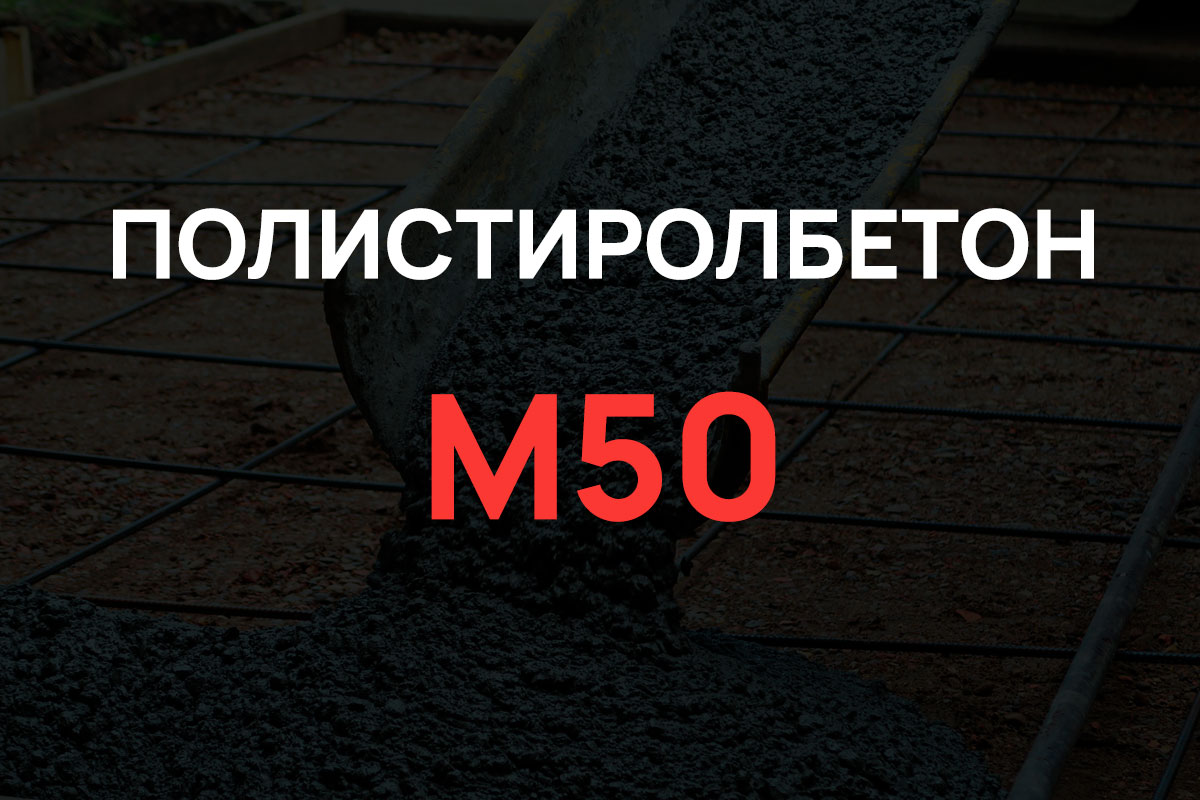 Полистиролбетон М50