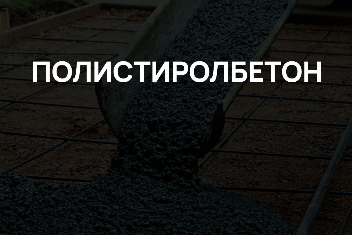 Полистиролбетон в Чаще