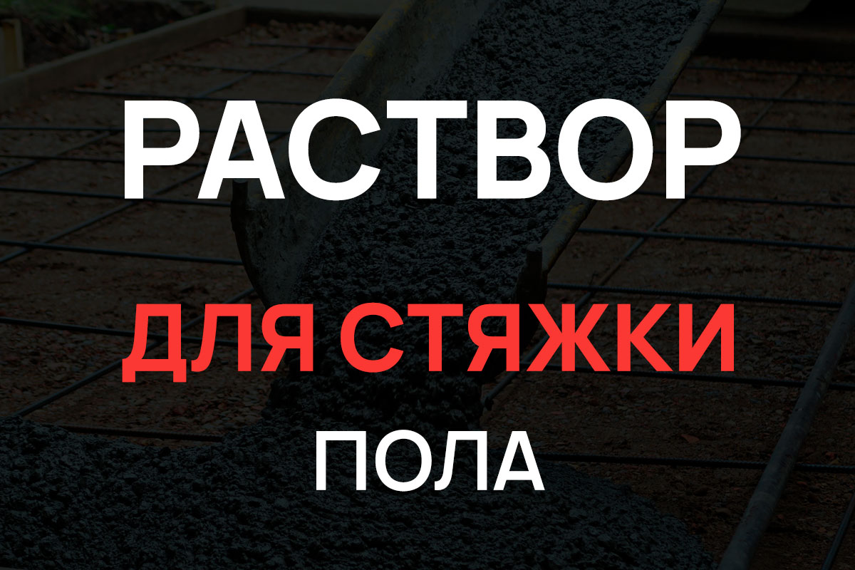 Раствор для стяжки пола в Чаще