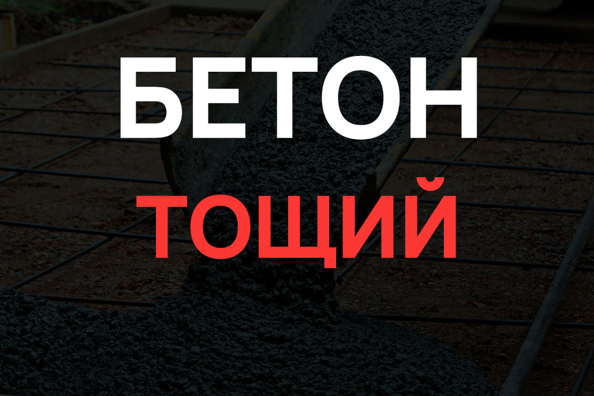 Тощий бетон в Чаще