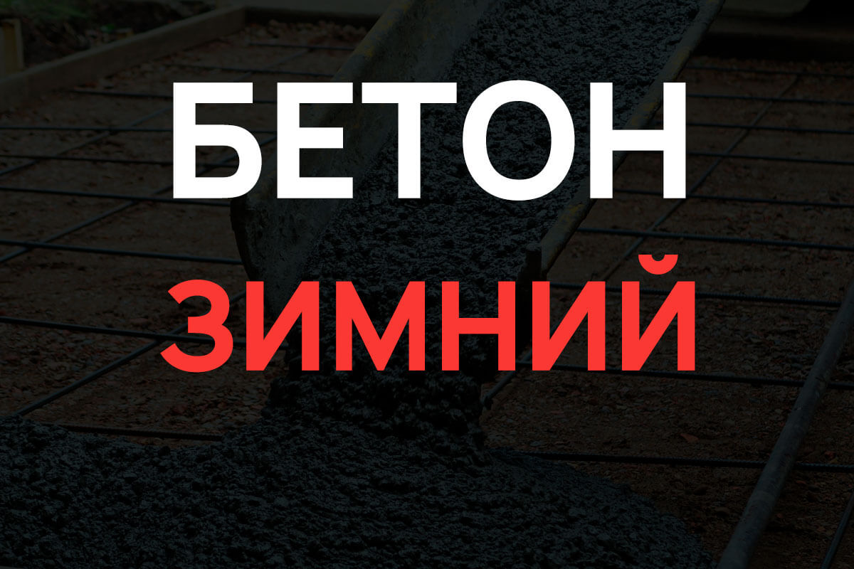 Зимний бетон в Чаще